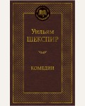 Шекспир У. Комедии. Мировая классика