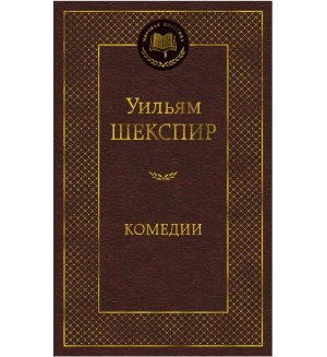 Шекспир У. Комедии. Мировая классика