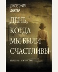 Хантер Д. День, когда мы были счастливы. Звезды зарубежной прозы