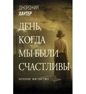 Хантер Д. День, когда мы были счастливы. Звезды зарубежной прозы