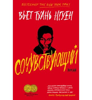 Нгуен В. Сочувствующий.