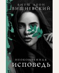 Вишневский Я. Неоконченная исповедь. Януш Вишневский: о самом сокровенном