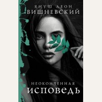 Вишневский Я. Неоконченная исповедь. Януш Вишневский: о самом сокровенном