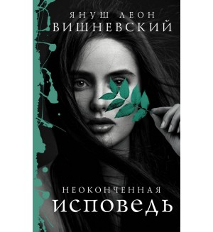 Вишневский Я. Неоконченная исповедь. Януш Вишневский: о самом сокровенном