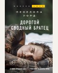 Уорд П. Дорогой сводный братец. Modern Love. Проза Ви Киланд и Пенелопы Уорд