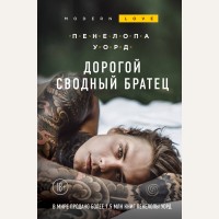 Уорд П. Дорогой сводный братец. Modern Love. Проза Ви Киланд и Пенелопы Уорд