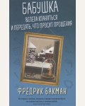 Бакман Ф. Бабушка велела кланяться и передать, что просит прощения.