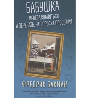 Бакман Ф. Бабушка велела кланяться и передать, что просит прощения.