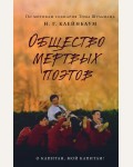 Клейнбаум Н. Общество мертвых поэтов. Young Adult. Легендарные книги