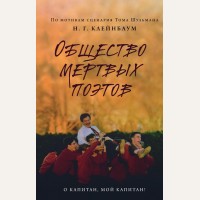 Клейнбаум Н. Общество мертвых поэтов. Young Adult. Легендарные книги