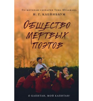 Клейнбаум Н. Общество мертвых поэтов. Young Adult. Легендарные книги