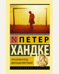 Хандке П. Страх вратаря перед одиннадцатиметровым. Эксклюзивная классика 