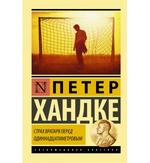 Хандке П. Страх вратаря перед одиннадцатиметровым. Эксклюзивная классика 