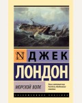 Лондон Д. Морской волк. Эксклюзивная классика