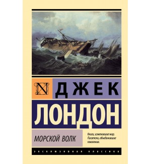 Лондон Д. Морской волк. Эксклюзивная классика