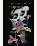 Борго К. В Каракасе наступит ночь. Совершенно замечательная книга