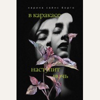 Борго К. В Каракасе наступит ночь. Совершенно замечательная книга