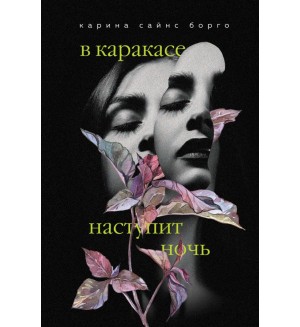 Борго К. В Каракасе наступит ночь. Совершенно замечательная книга