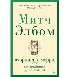 Элбом М. Вторники с Морри, или Величайший урок жизни. Азбука-бестселлер
