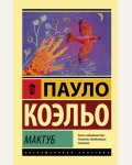 Коэльо П. Мактуб. Эксклюзивная классика