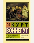 Воннегут К. Добро пожаловать в обезьянник. Эксклюзивная классика