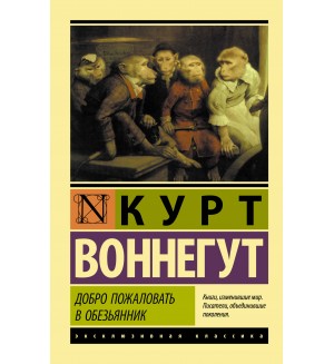 Воннегут К. Добро пожаловать в обезьянник. Эксклюзивная классика