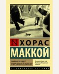 Маккой Х. Загнанных лошадей пристреливают, не правда ли? Эксклюзивная классика