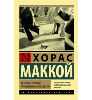 Маккой Х. Загнанных лошадей пристреливают, не правда ли? Эксклюзивная классика