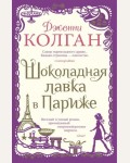 Колган Д. Шоколадная лавка в Париже. Джоджо Мойес