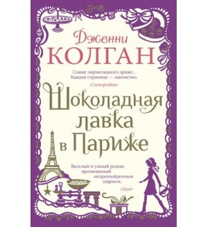 Колган Д. Шоколадная лавка в Париже. Джоджо Мойес