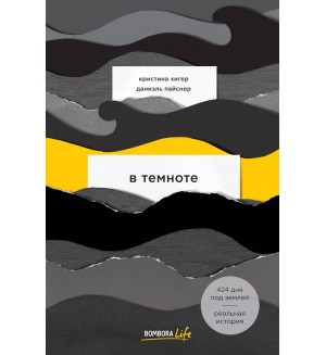 Хигер К. Пайснер Д. В темноте. Bombora Life. Когда одна книга – целая жизнь