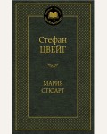 Цвейг С. Мария Стюарт. Мировая классика