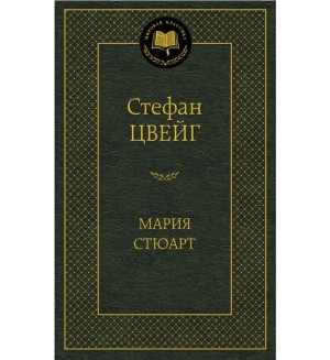 Цвейг С. Мария Стюарт. Мировая классика