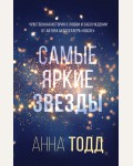 Тодд А. Самые яркие звезды (#1). Модное чтение. Проза Анны Тодд и Эстель Маскейм