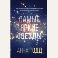 Тодд А. Самые яркие звезды (#1). Модное чтение. Проза Анны Тодд и Эстель Маскейм