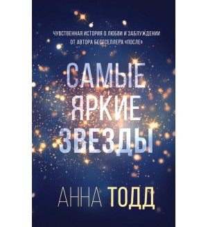 Тодд А. Самые яркие звезды (#1). Модное чтение. Проза Анны Тодд и Эстель Маскейм