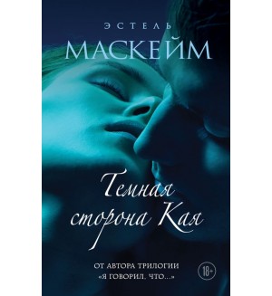 Маскейм Э. Темная сторона Кая. Модное чтение. Проза Анны Тодд и Эстель Маскейм