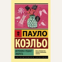 Коэльо П. Вероника решает умереть. Эксклюзивная классика