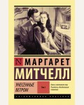 Митчелл М. Унесенные ветром. В 2-х томах. Эксклюзивная классика