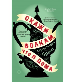 Брант К. Скажи волкам, что я дома. Young Adult. Легендарные книги