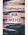 Гейгер А. Подпишись на меня. Young Adult. Бестселлеры романтической прозы