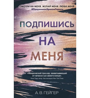 Гейгер А. Подпишись на меня. Young Adult. Бестселлеры романтической прозы