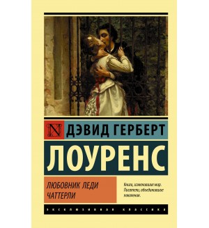 Лоуренс Д. Любовник леди Чаттерли. Эксклюзивная классика