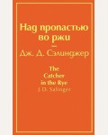 Сэлинджер Д. Над пропастью во ржи. Яркие страницы