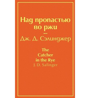 Сэлинджер Д. Над пропастью во ржи. Яркие страницы