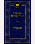 Шекспир У. Трагедии. Мировая классика