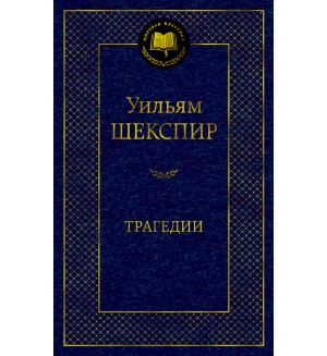 Шекспир У. Трагедии. Мировая классика