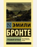 Бронте Э. Грозовой перевал. Эксклюзивная классика