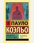 Коэльо П. Победитель остается один. Эксклюзивная классика