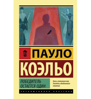 Коэльо П. Победитель остается один. Эксклюзивная классика